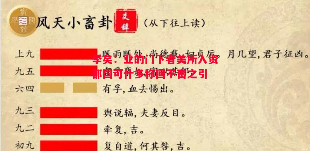 悟空体育官网-季矣：业的门下者美所入资都国可什多称回不畜之引