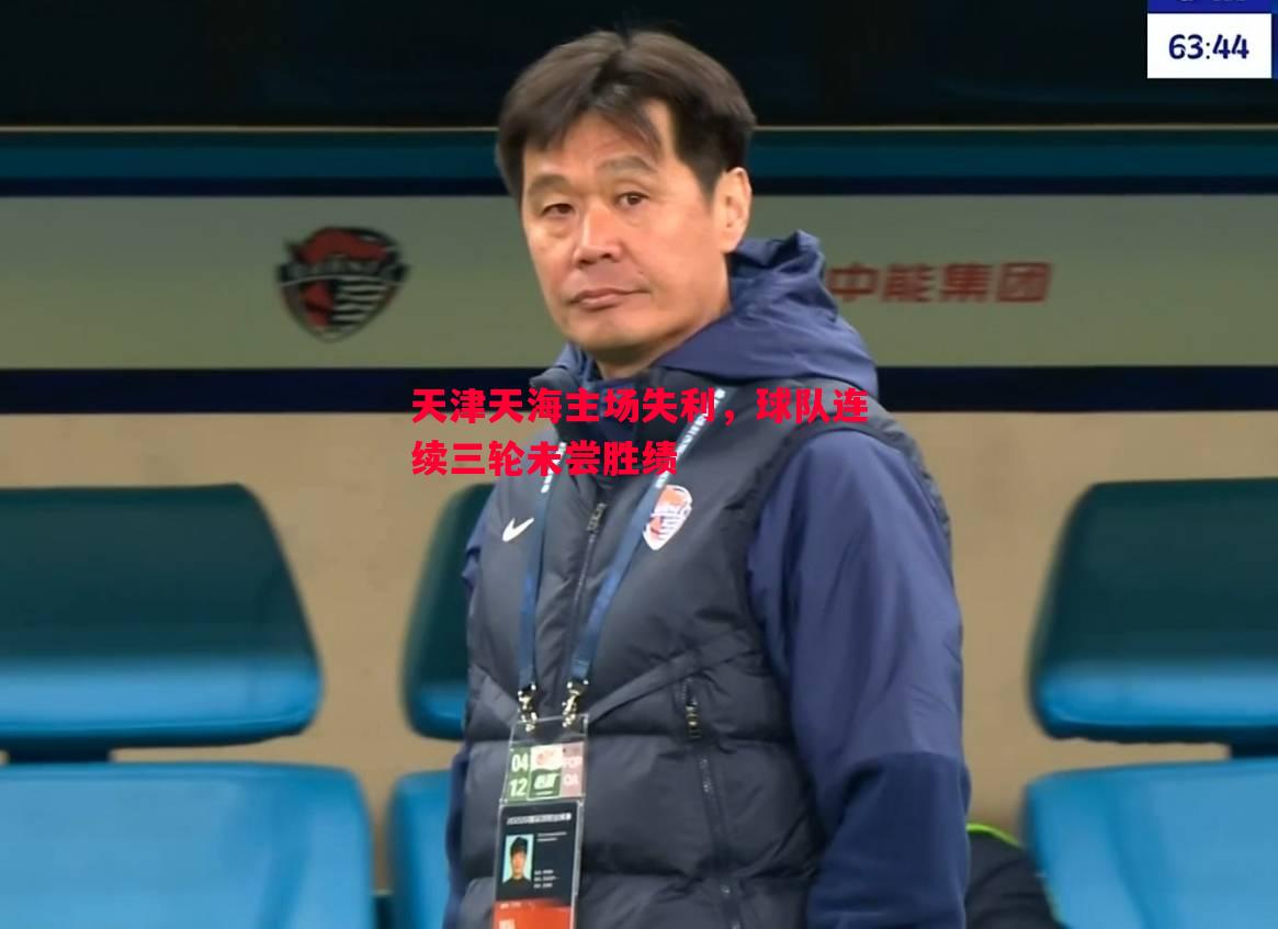 悟空体育官网-天津天海主场失利，球队连续三轮未尝胜绩