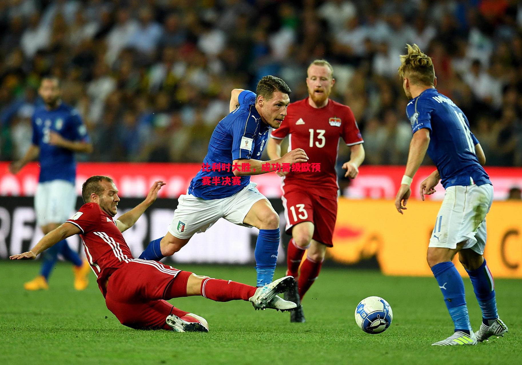 悟空体育官网-比利时大胜，成功晋级欧预赛半决赛
