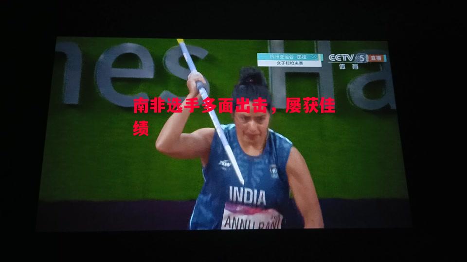 悟空体育官网-南非选手多面出击，屡获佳绩