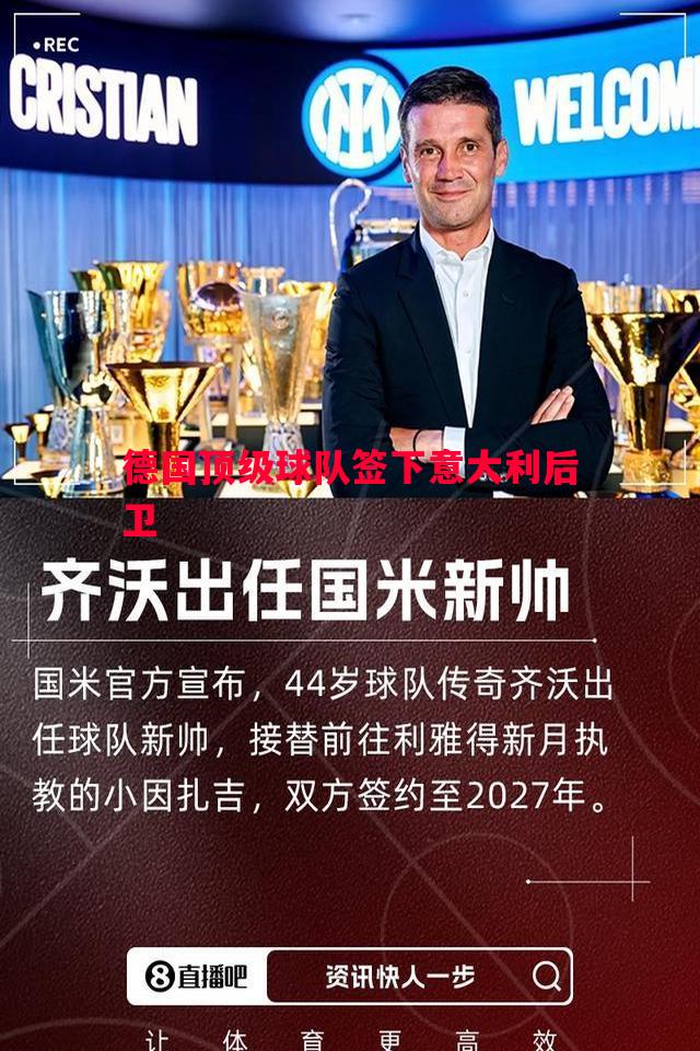 悟空体育-德国顶级球队签下意大利后卫