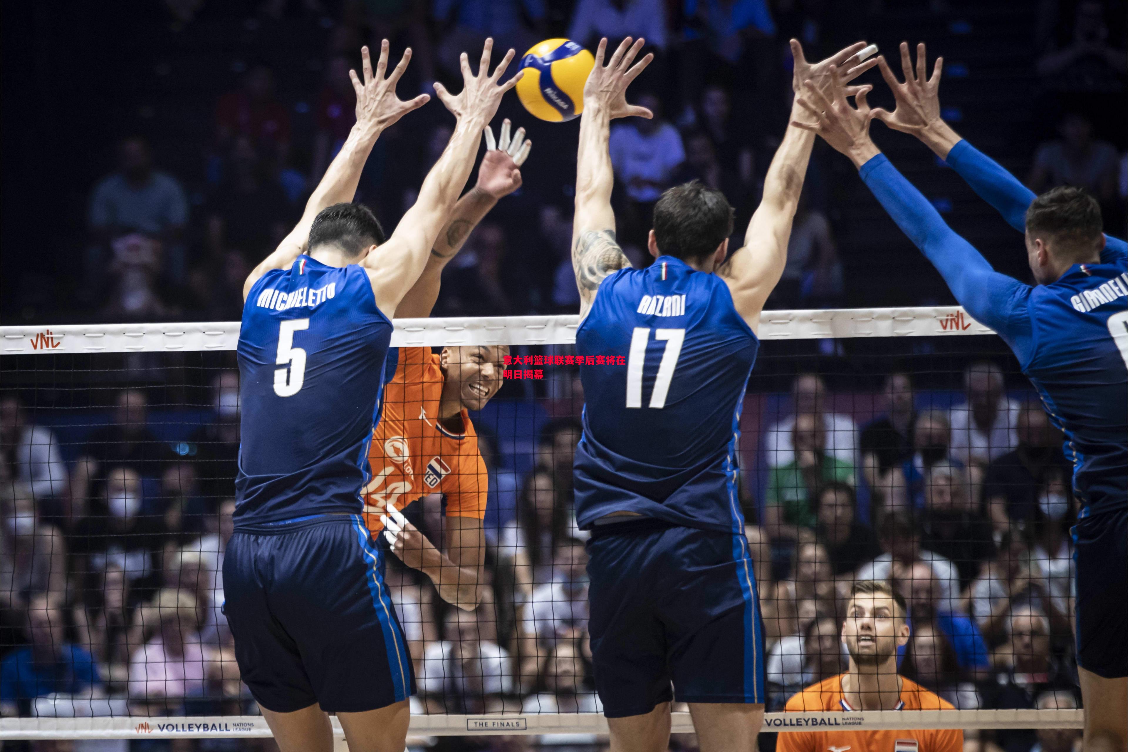 悟空体育-意大利篮球联赛季后赛将在明日揭幕