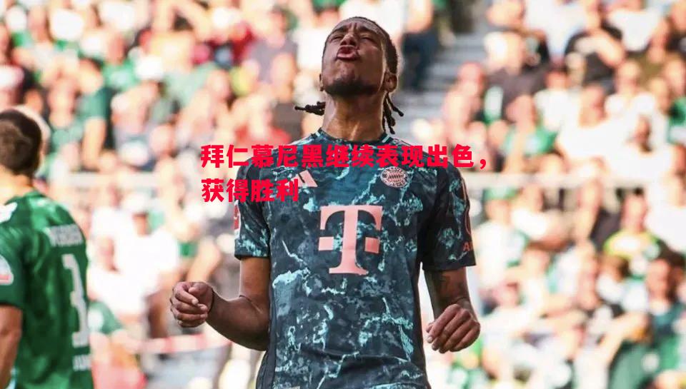 悟空体育-拜仁慕尼黑继续表现出色，获得胜利