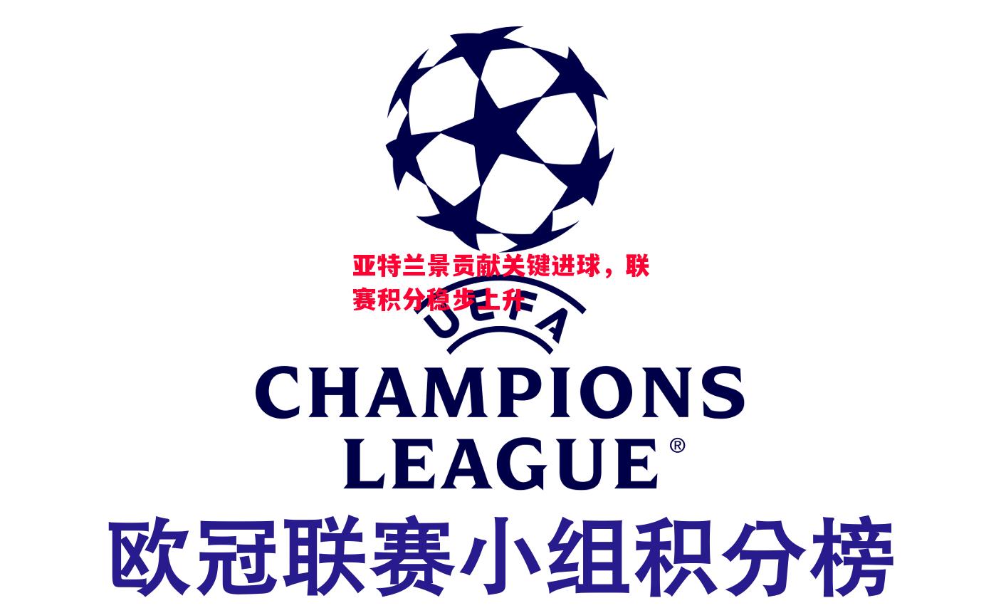 悟空体育-亚特兰景贡献关键进球，联赛积分稳步上升