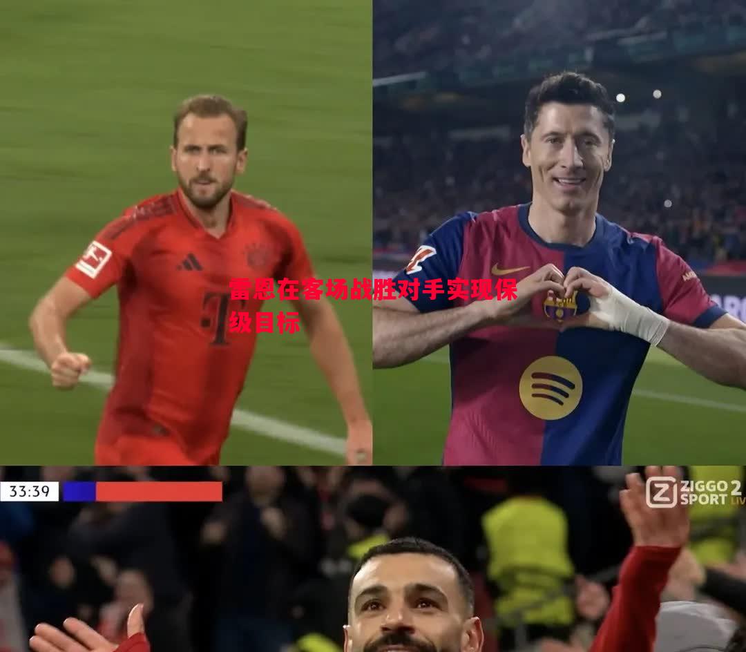 悟空体育官网-雷恩在客场战胜对手实现保级目标