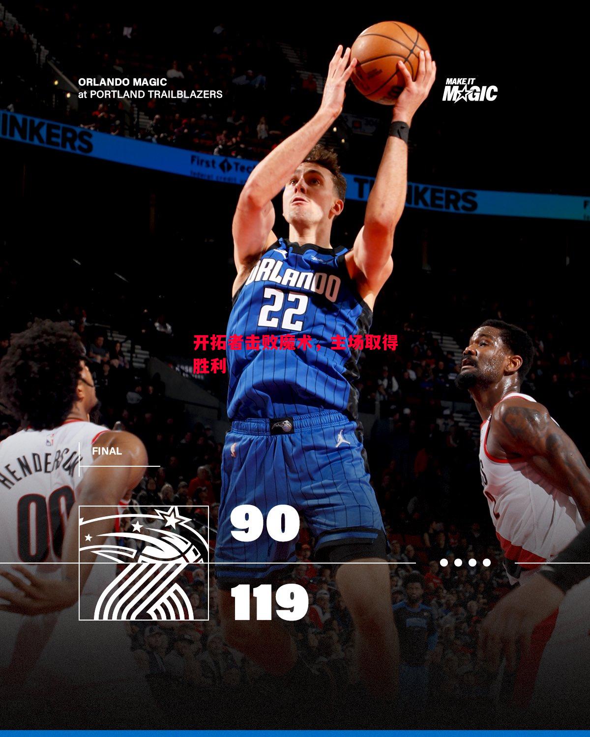 悟空体育官网-开拓者击败魔术，主场取得胜利