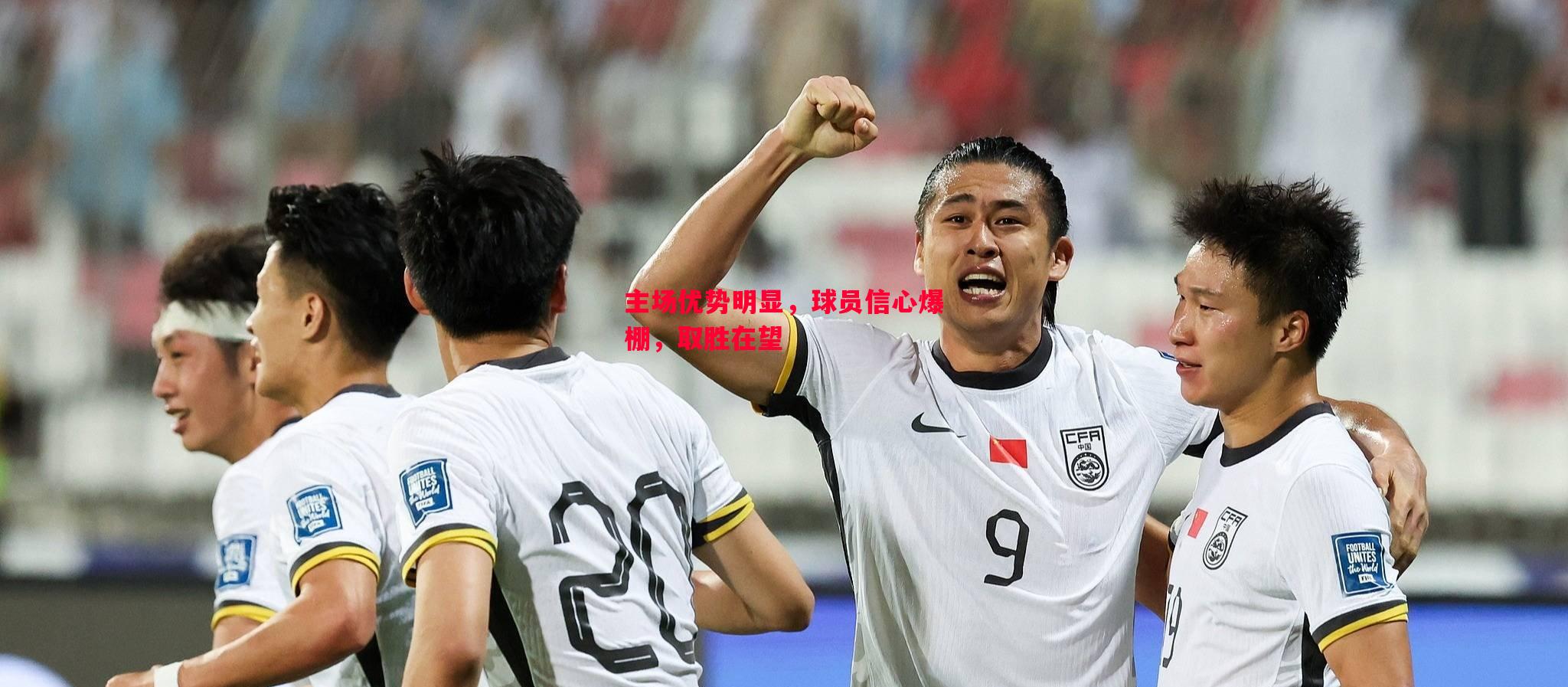 悟空体育官网-主场优势明显，球员信心爆棚，取胜在望