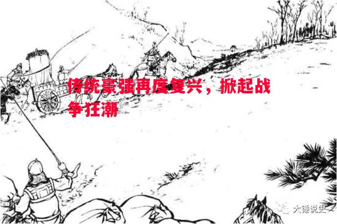 悟空体育-传统豪强再度复兴，掀起战争狂潮