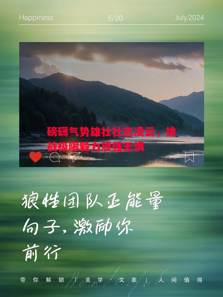 悟空体育官方网站-磅礴气势雄壮壮志凌云，挑战极限毅力顽强无惧