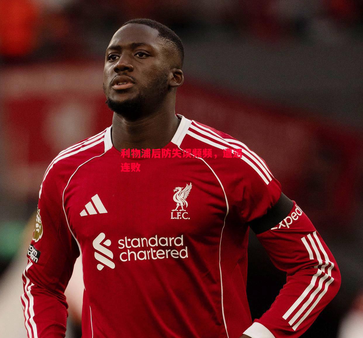 悟空体育官方网站-利物浦后防失误频频，遭遇连败