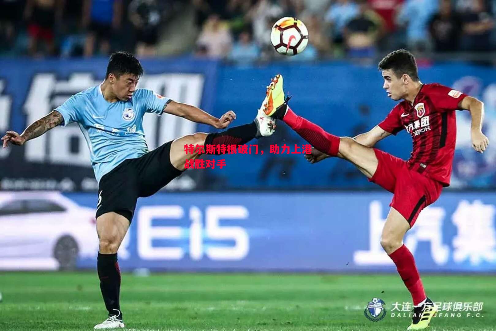 悟空体育官方网站-特尔斯特根破门，助力上港战胜对手
