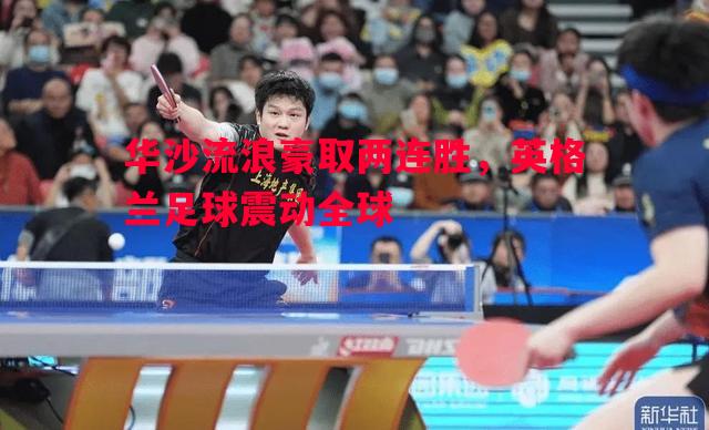 华沙流浪豪取两连胜，英格兰足球震动全球