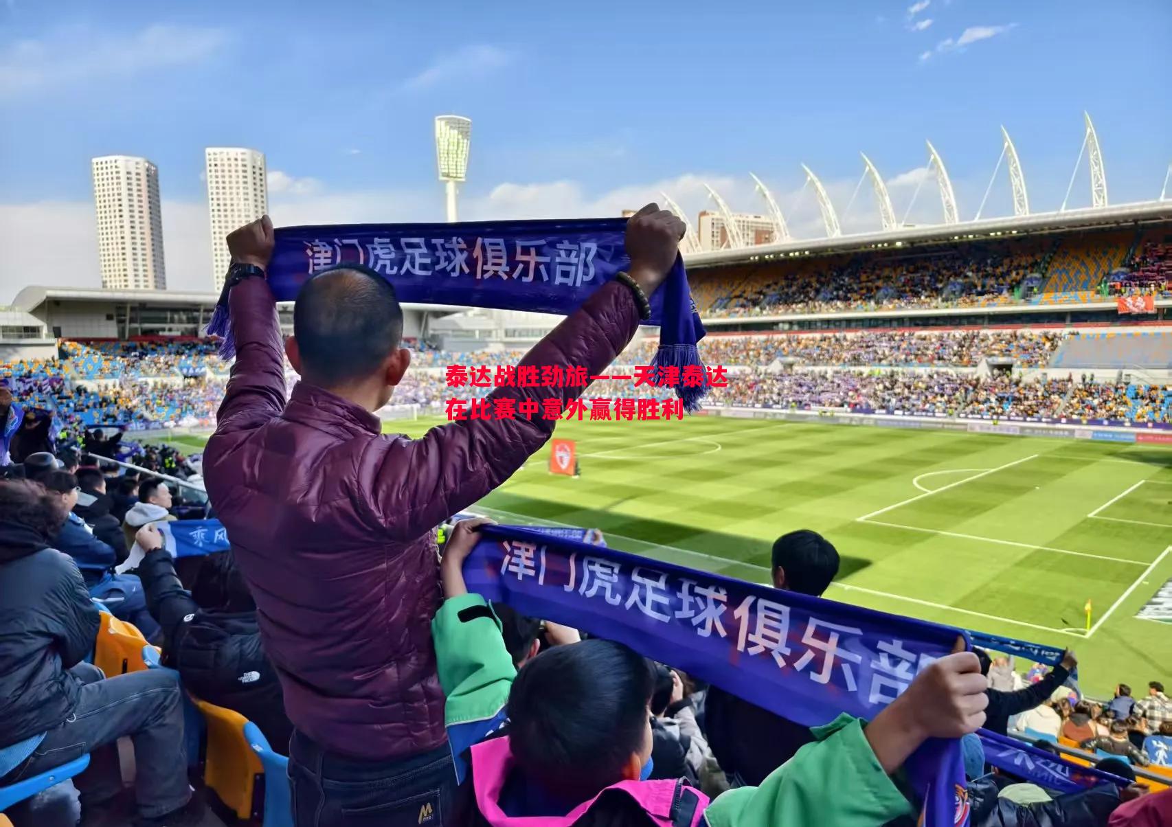 泰达战胜劲旅——天津泰达在比赛中意外赢得胜利