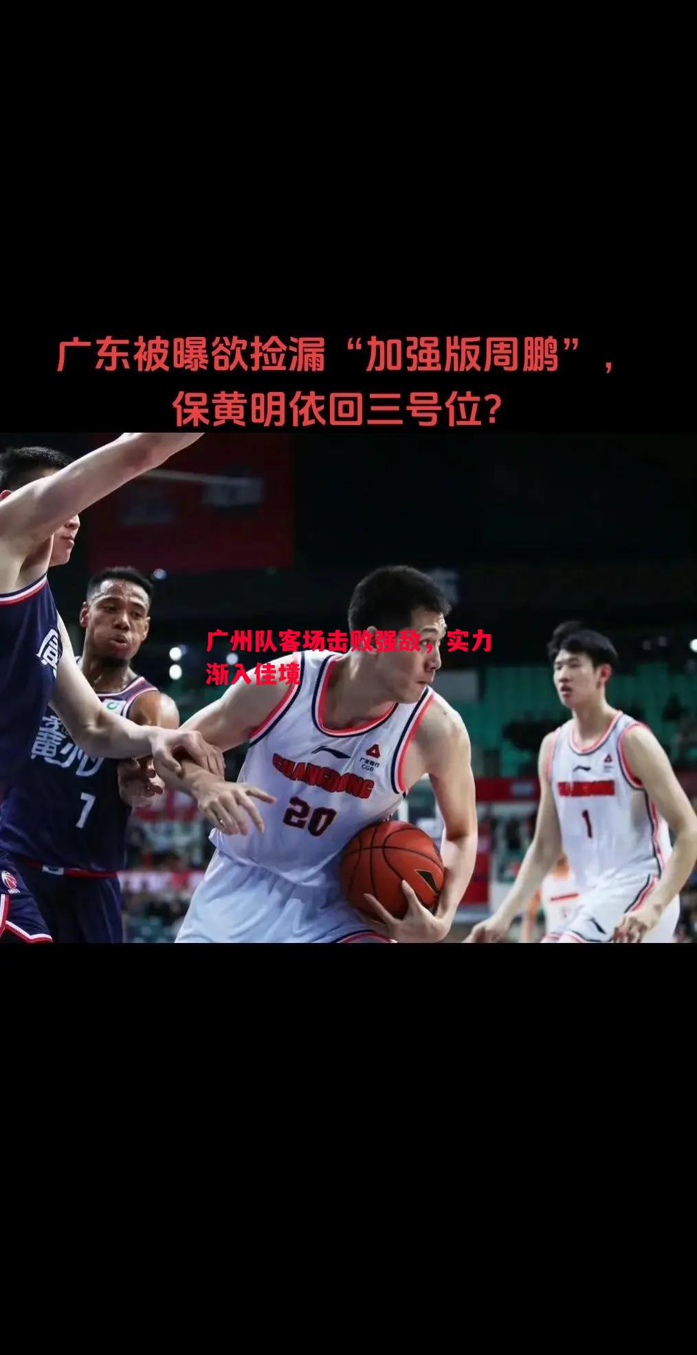 广州队客场击败强敌，实力渐入佳境