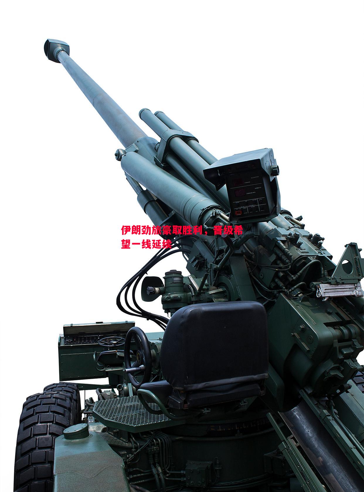 悟空体育官网-伊朗劲旅豪取胜利，晋级希望一线延续