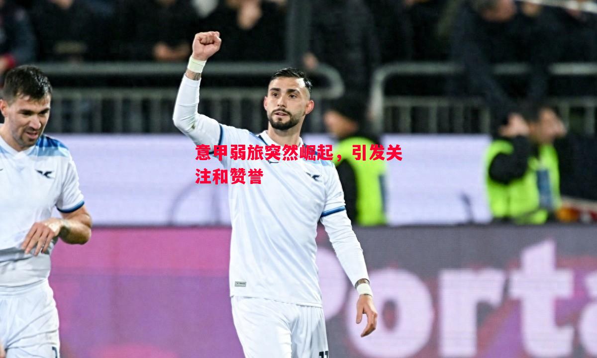 悟空体育官方网站-意甲弱旅突然崛起，引发关注和赞誉