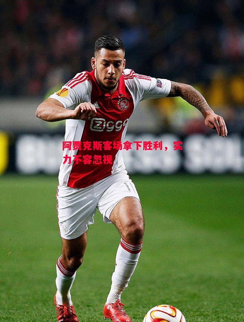 悟空体育-阿贾克斯客场拿下胜利，实力不容忽视