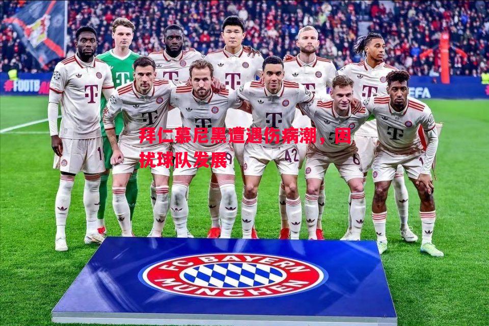 悟空体育-拜仁慕尼黑遭遇伤病潮，困扰球队发展
