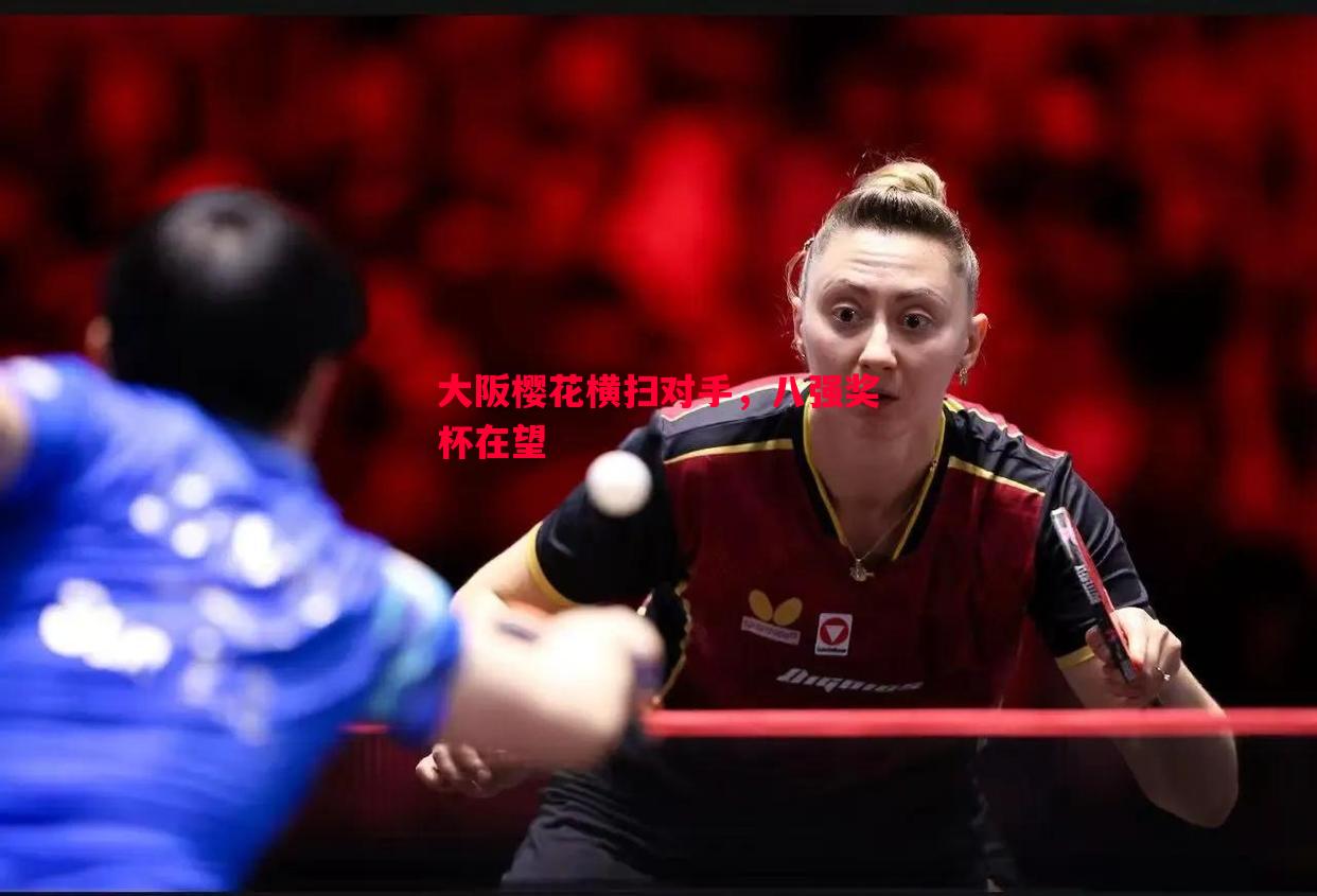 悟空体育官方网站-大阪樱花横扫对手，八强奖杯在望