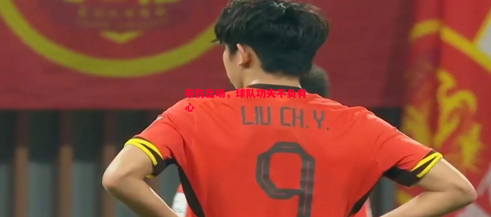 悟空体育官网-带伤出场，球队功夫不负有心