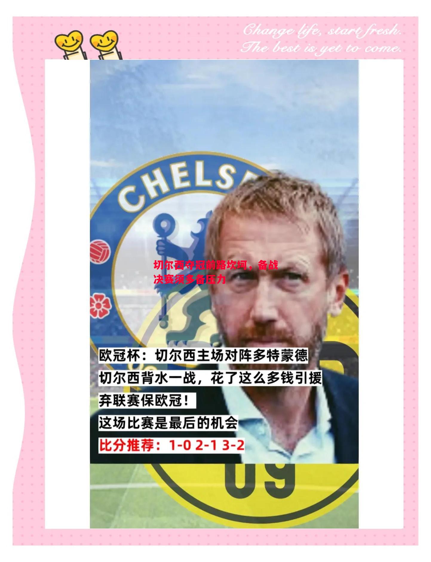 悟空体育官方网站-切尔西夺冠前路坎坷，备战决赛须多备压力