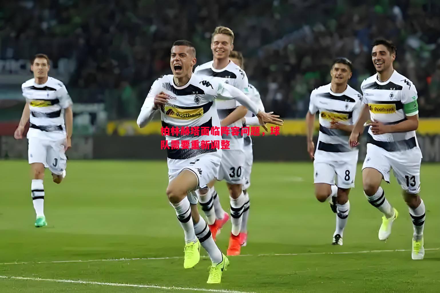 悟空体育-柏林赫塔面临阵容问题，球队需要重新调整