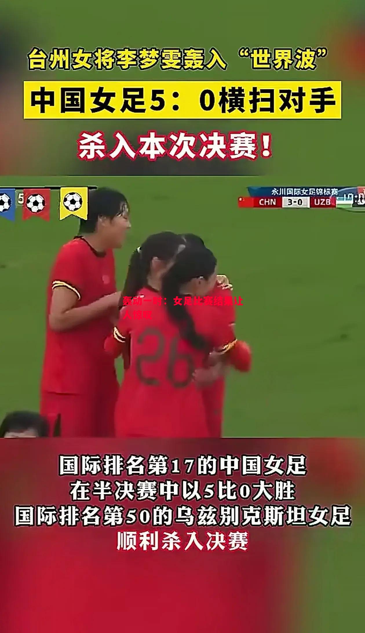 悟空体育官方网站-轰动一时：女足比赛结果让人惊叹