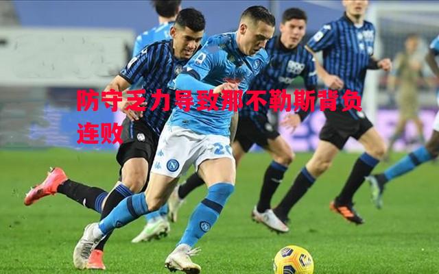 悟空体育官网-防守乏力导致那不勒斯背负连败