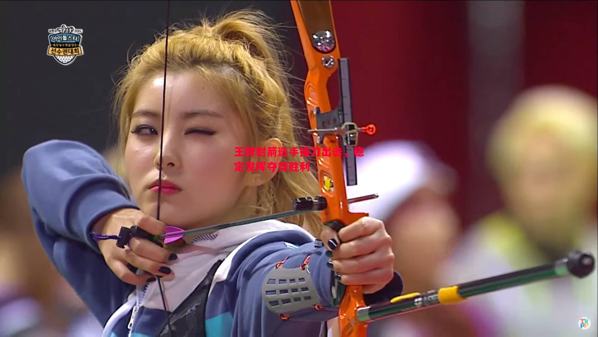悟空体育-王牌射箭选手操刀出击，稳定发挥夺得胜利