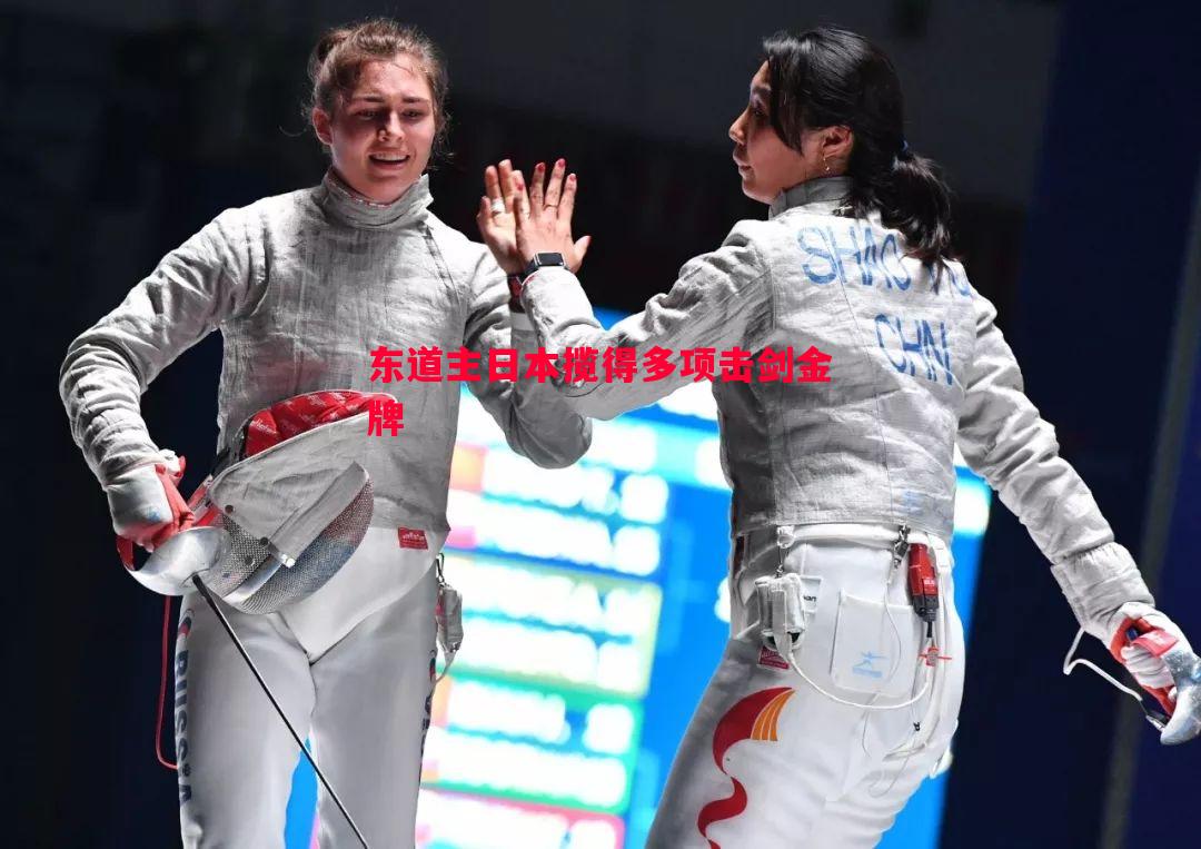 悟空体育-东道主日本揽得多项击剑金牌