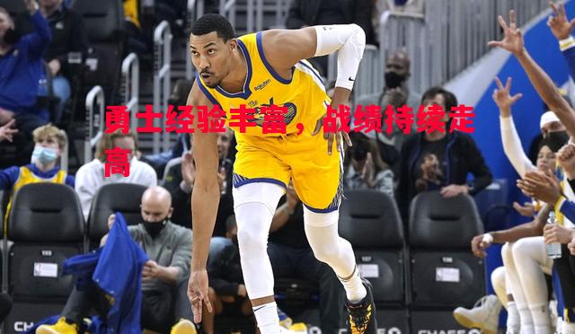 悟空体育官方网站-勇士经验丰富，战绩持续走高