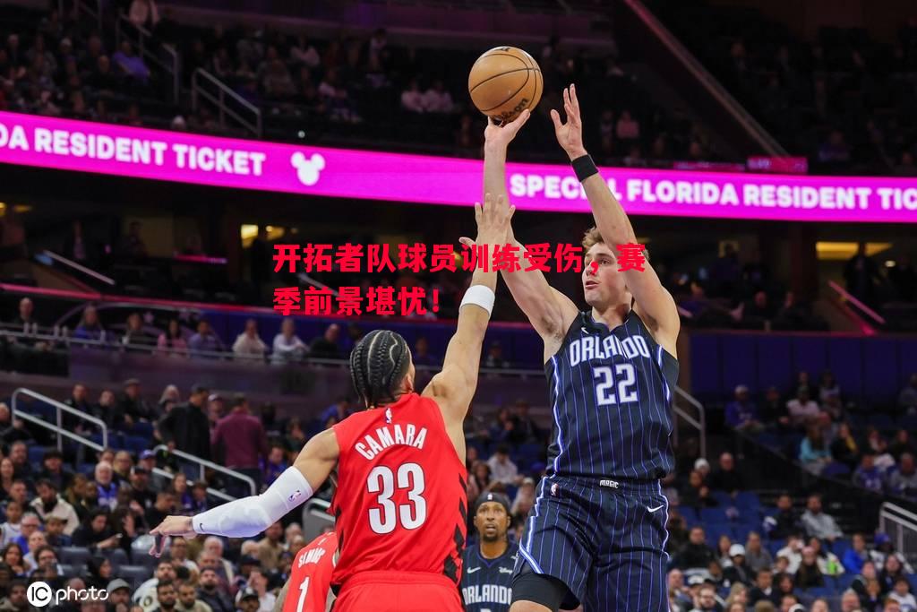 悟空体育官方网站-开拓者队球员训练受伤，赛季前景堪忧！