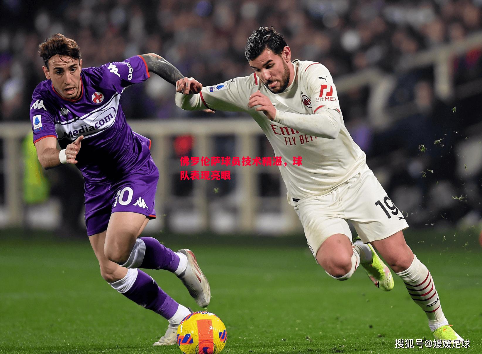 悟空体育官方网站-佛罗伦萨球员技术精湛，球队表现亮眼