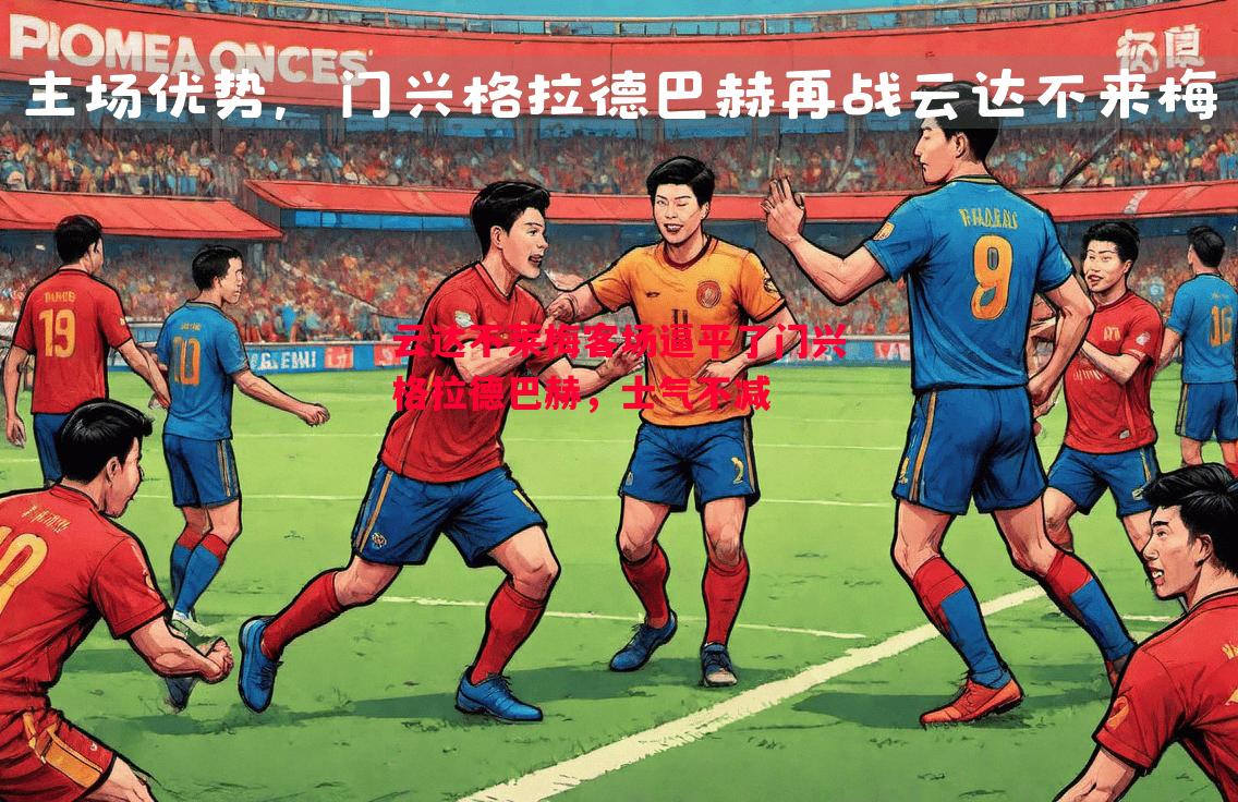 悟空体育官方网站-云达不莱梅客场逼平了门兴格拉德巴赫，士气不减