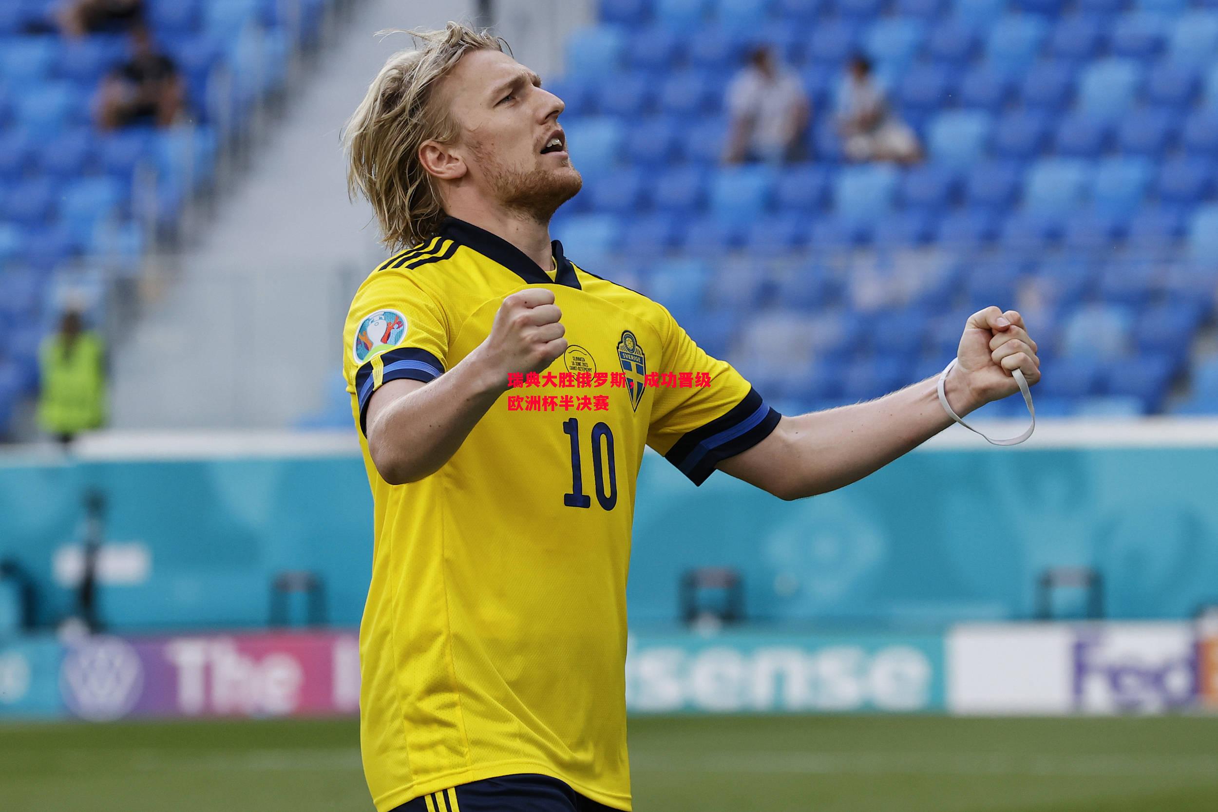 悟空体育官网-瑞典大胜俄罗斯，成功晋级欧洲杯半决赛