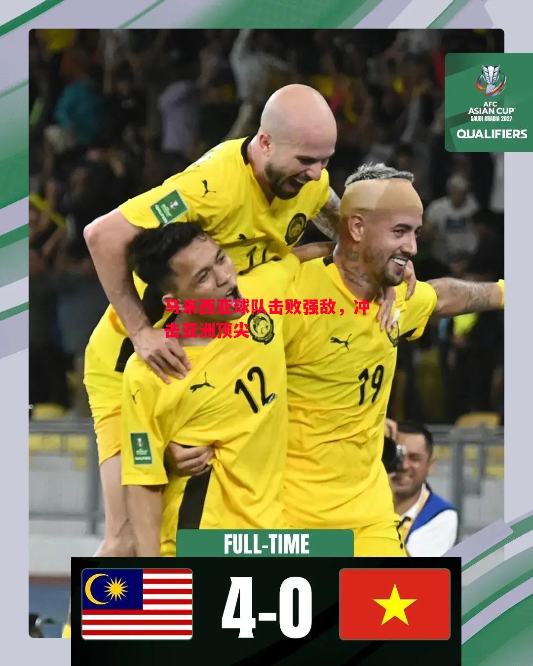 悟空体育官方网站-马来西亚球队击败强敌，冲击亚洲顶尖