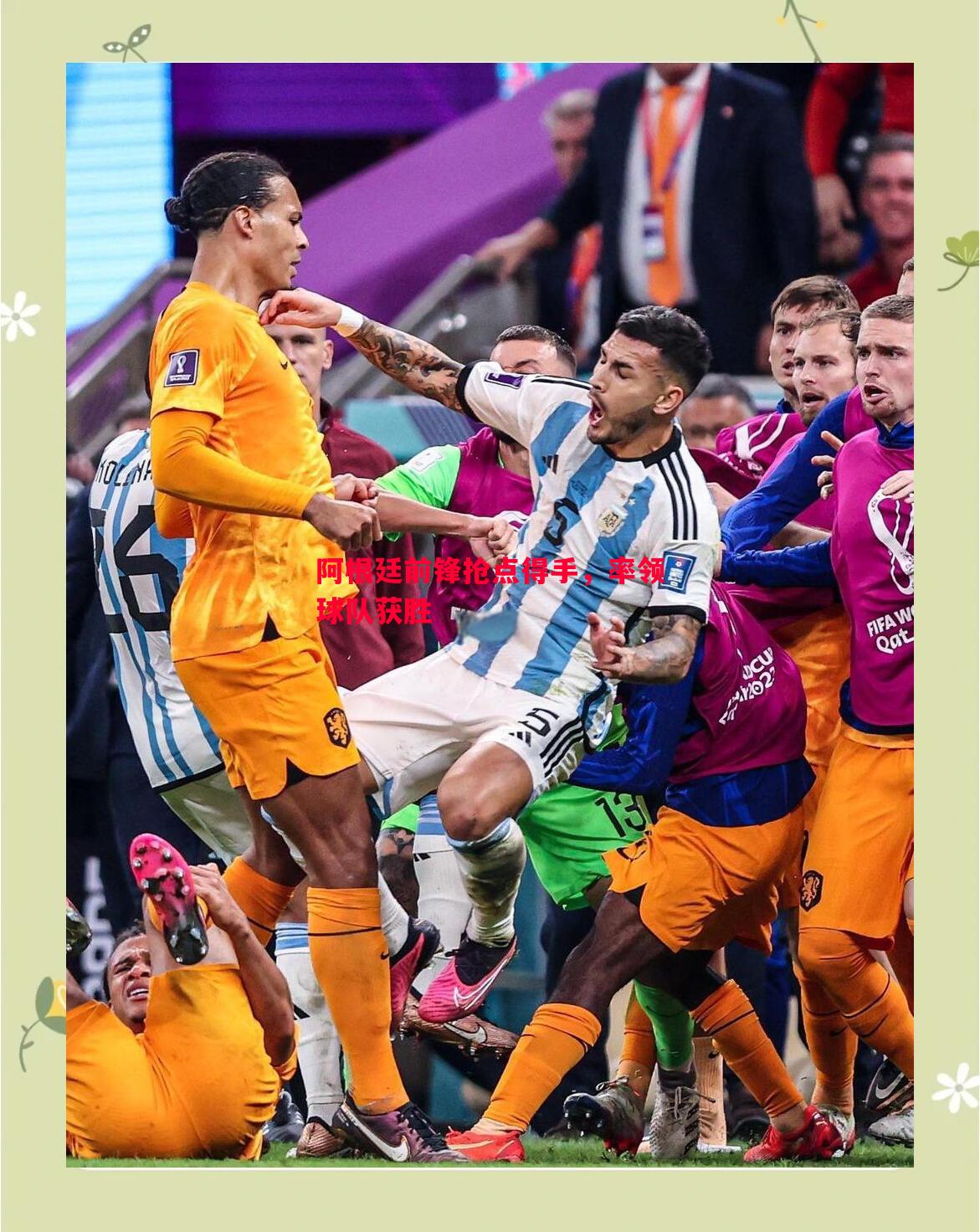 悟空体育官网-阿根廷前锋抢点得手，率领球队获胜