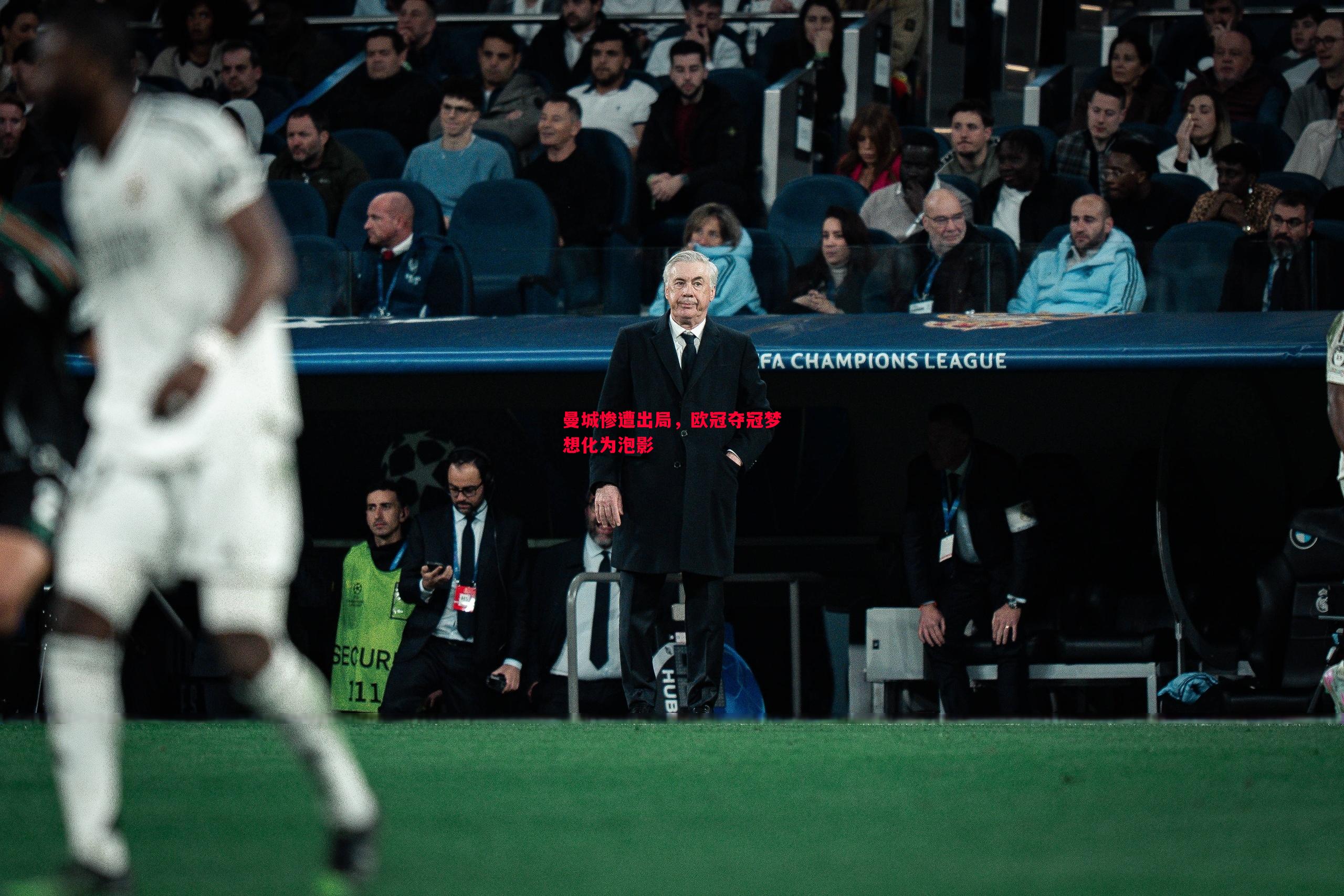 悟空体育官网-曼城惨遭出局，欧冠夺冠梦想化为泡影