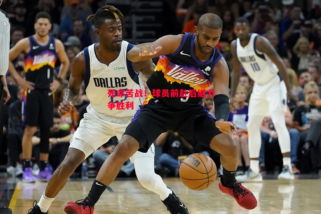 悟空体育官网-死命苦战！球员前赴后继力争胜利