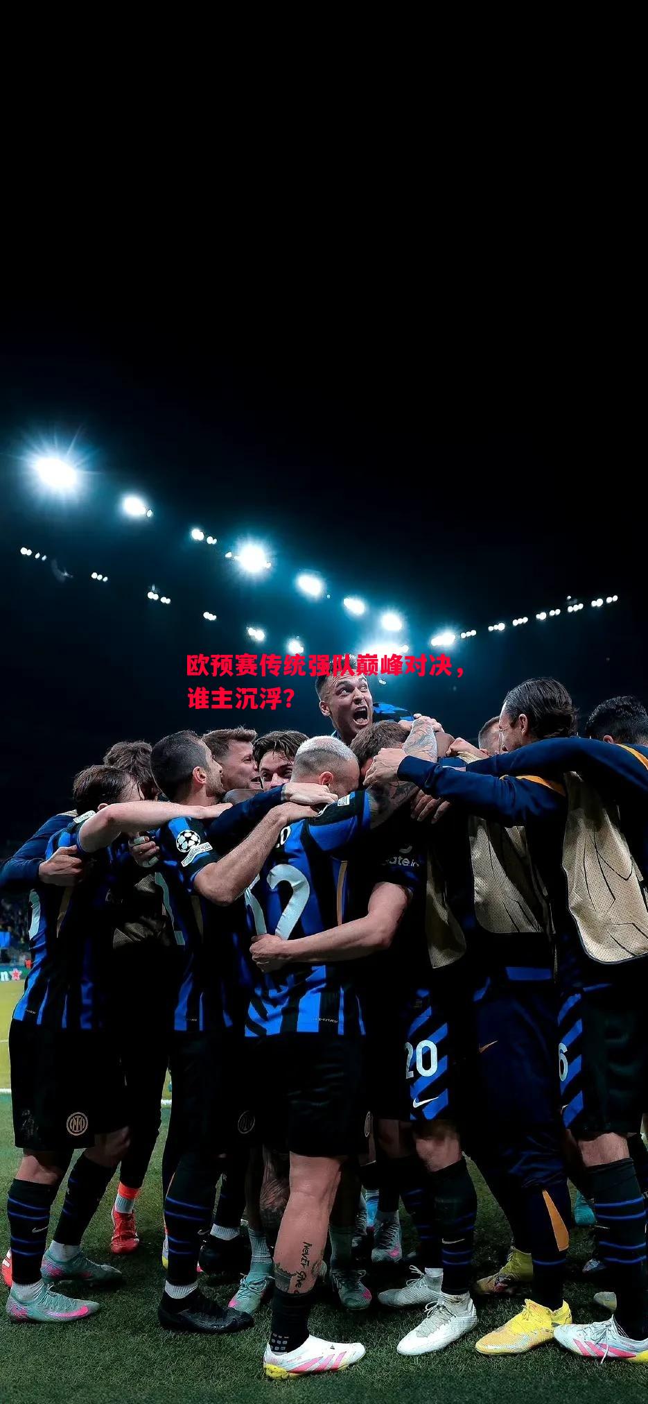 悟空体育-欧预赛传统强队巅峰对决，谁主沉浮？