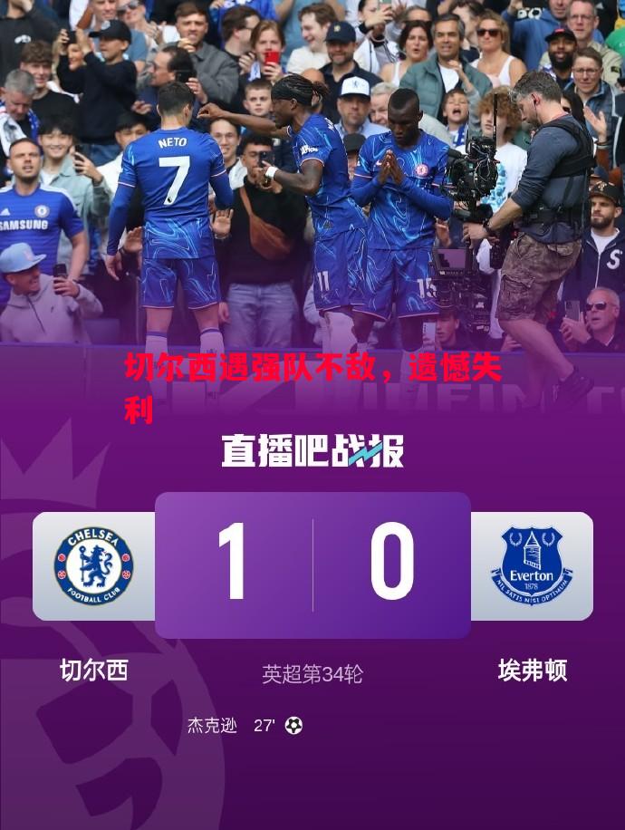 悟空体育官网-切尔西遇强队不敌，遗憾失利