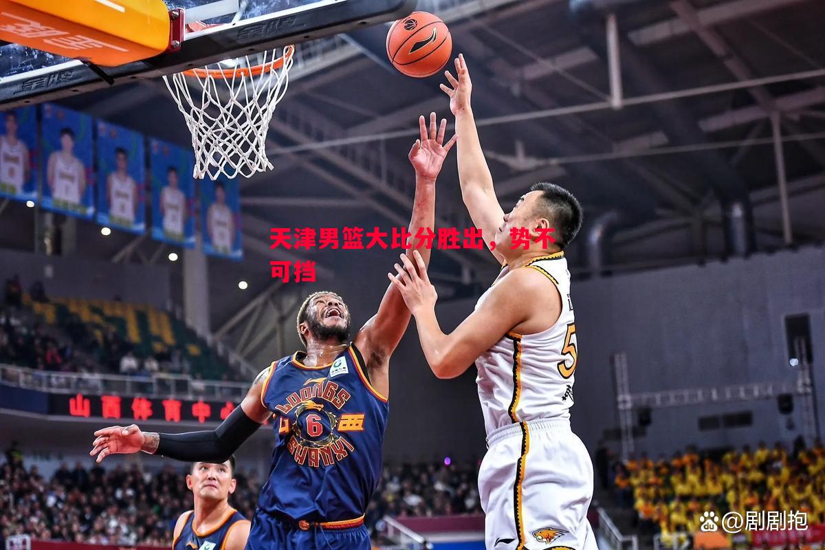 天津男篮大比分胜出，势不可挡