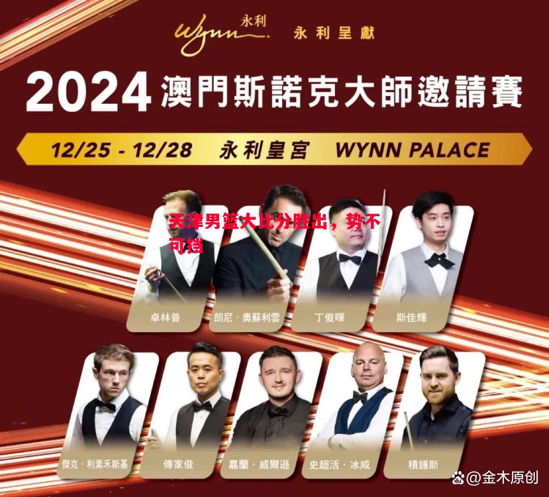 天津男篮大比分胜出，势不可挡