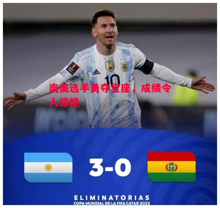 悟空体育-南美选手勇夺宝座，成绩令人惊艳