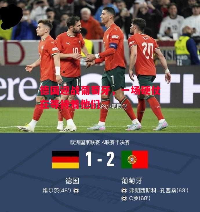 德国迎战葡萄牙，一场硬仗在等待着他们