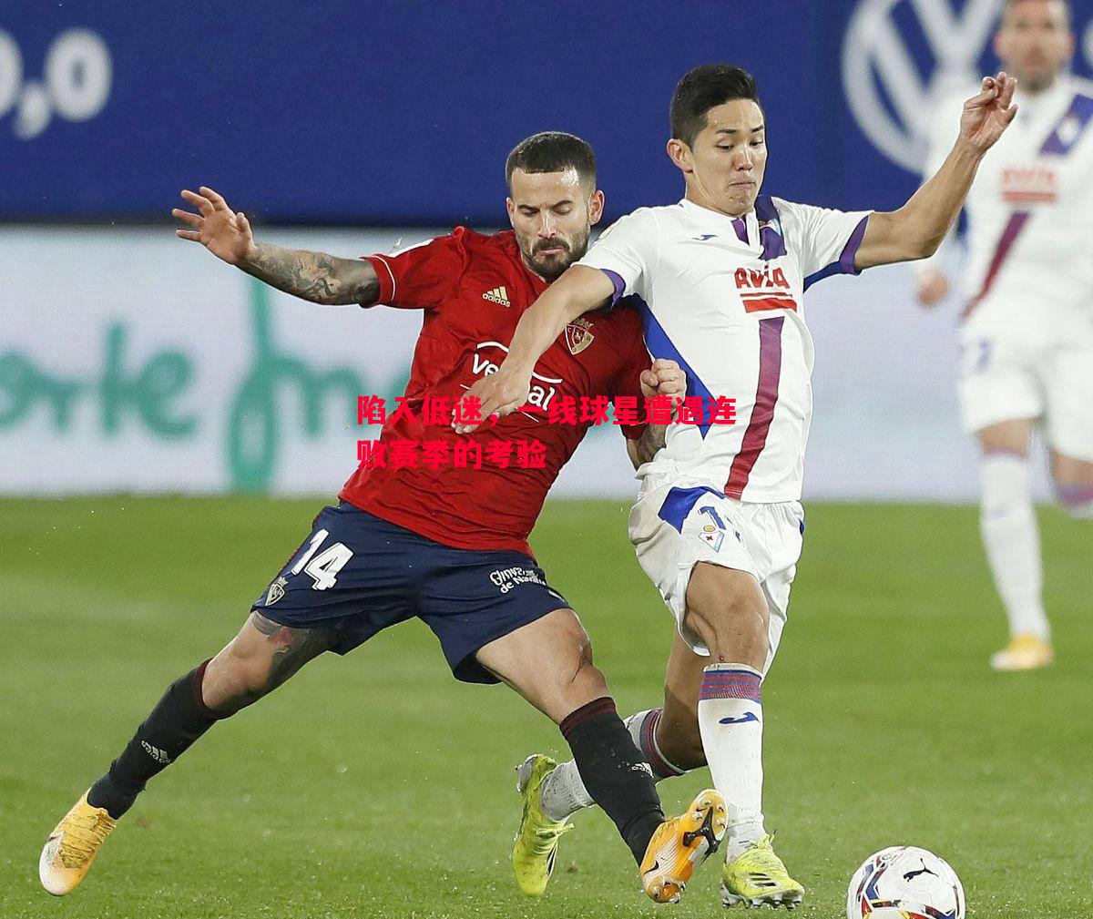 悟空体育-陷入低迷，一线球星遭遇连败赛季的考验