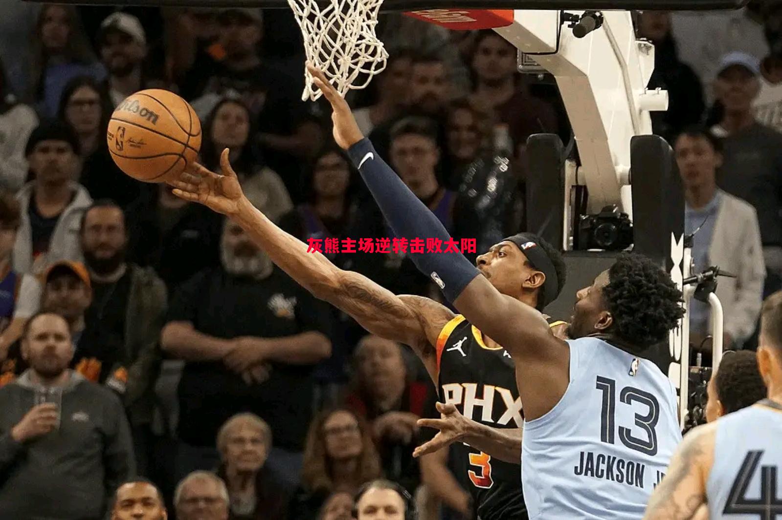 悟空体育-灰熊主场逆转击败太阳