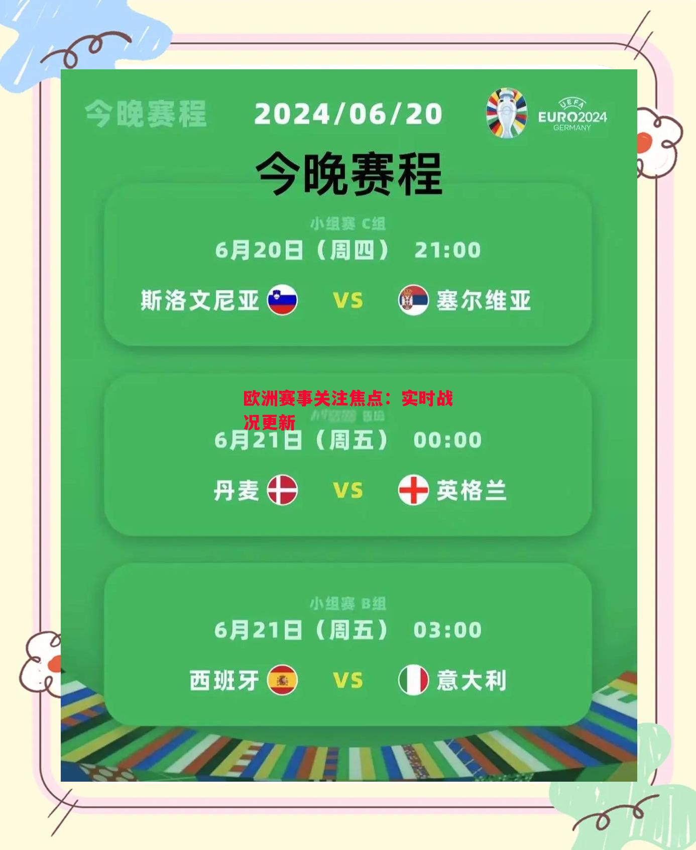 欧洲赛事关注焦点：实时战况更新