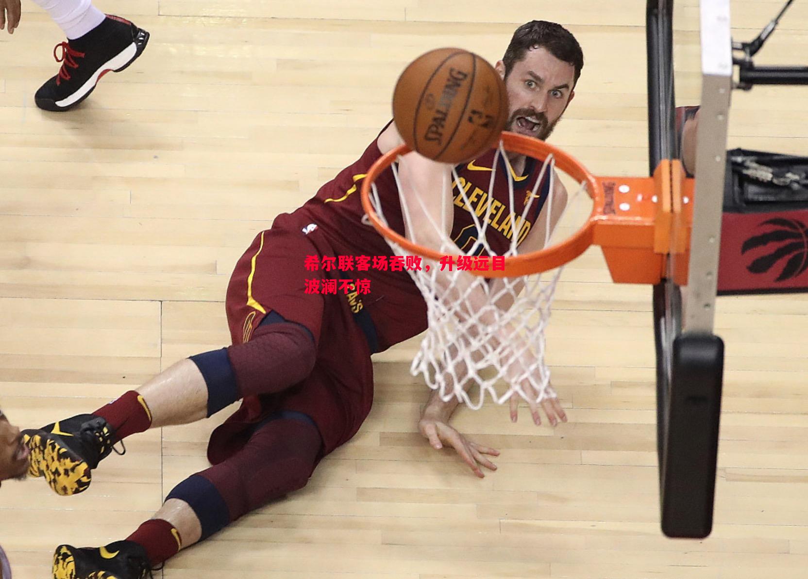 悟空体育官方网站-希尔联客场吞败，升级远目波澜不惊