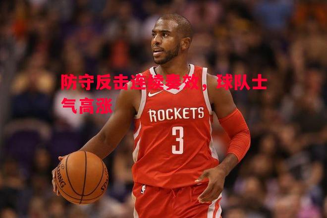 防守反击连续奏效，球队士气高涨
